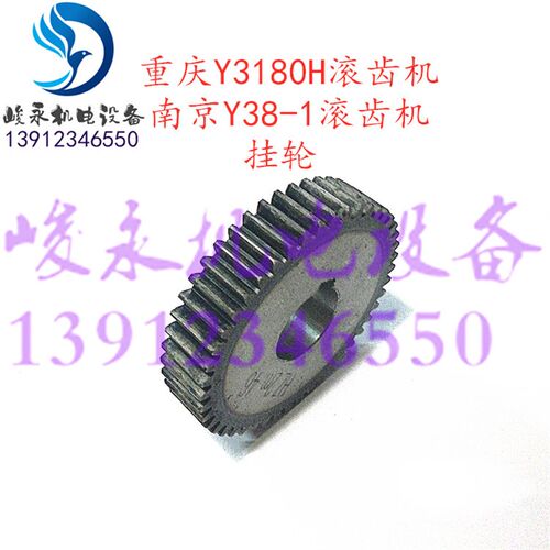 青岛/重庆滚齿机配件Y38-1 Y3150E Y3180H Y3180 差动挂轮 齿轮