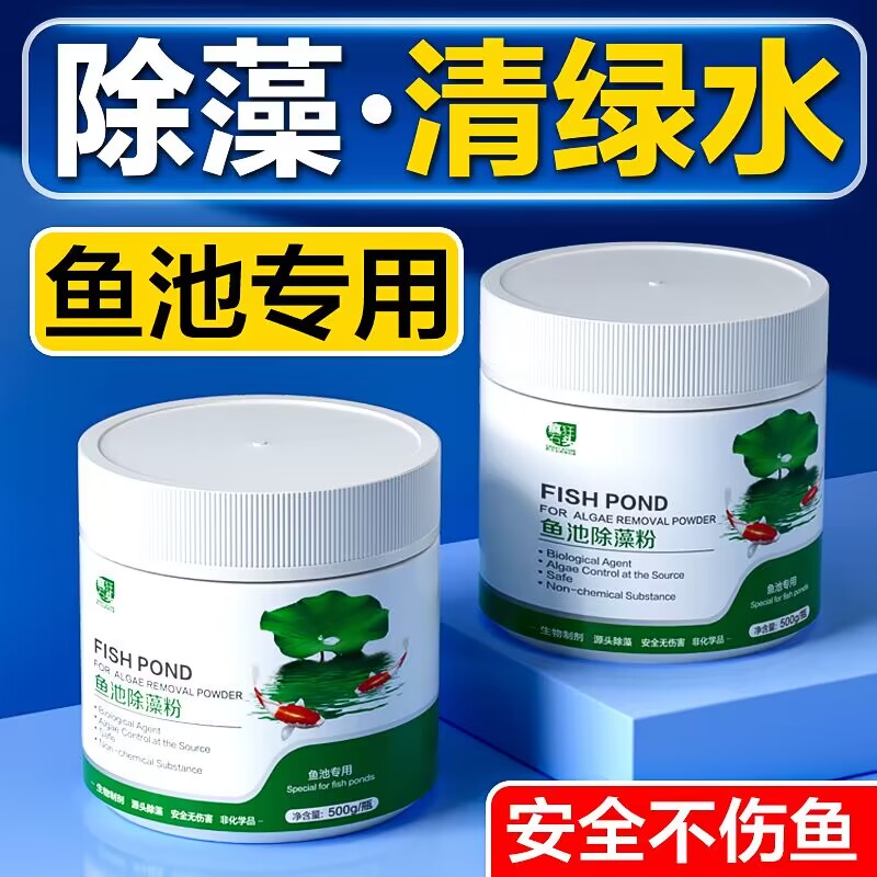鱼池除藻去苔剂鱼缸青苔清除剂净化水池除绿藻蓝藻克星鱼塘灭藻剂