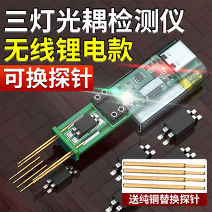 光耦测试仪锂电可换探针在线检测工具充电无线电子维修光藕检测器