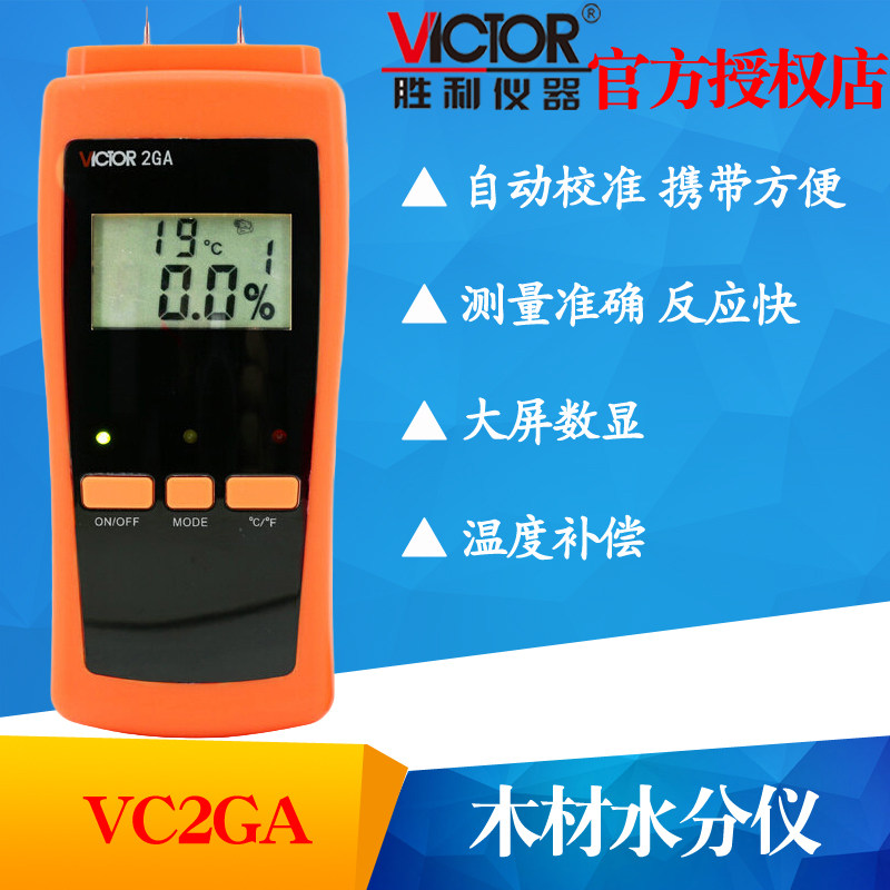 VICTOR胜利VC2GA木材/VC2GB纸张/VC2GD粮食水分测试仪湿度检测仪