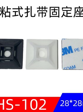 HS-102 扎带粘式配线固定座 胶贴粘块 28*28 100个白色黑色