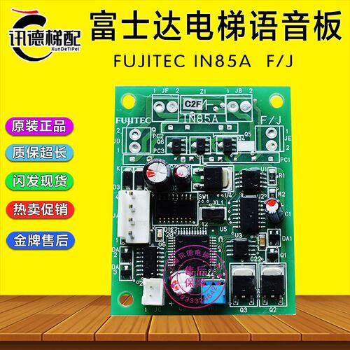 华升富士达电梯IN85A语音报站板FUJITEC IN85A F/J分层到站板原装