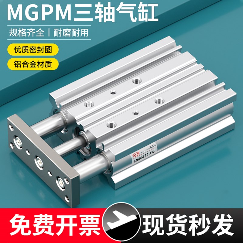 TCM带导杆三轴三杆气缸MGPM12/16/20/25/32/40-100x25x40x50x75S