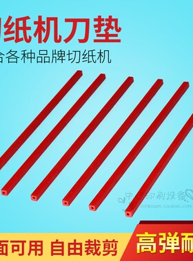 电动切纸机刀条刀垫垫护刀条方形宝预保护胶条液压切纸机红色刀垫