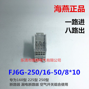 FJ6G 810 250 一路进八路出接分线端子 海燕接线盒