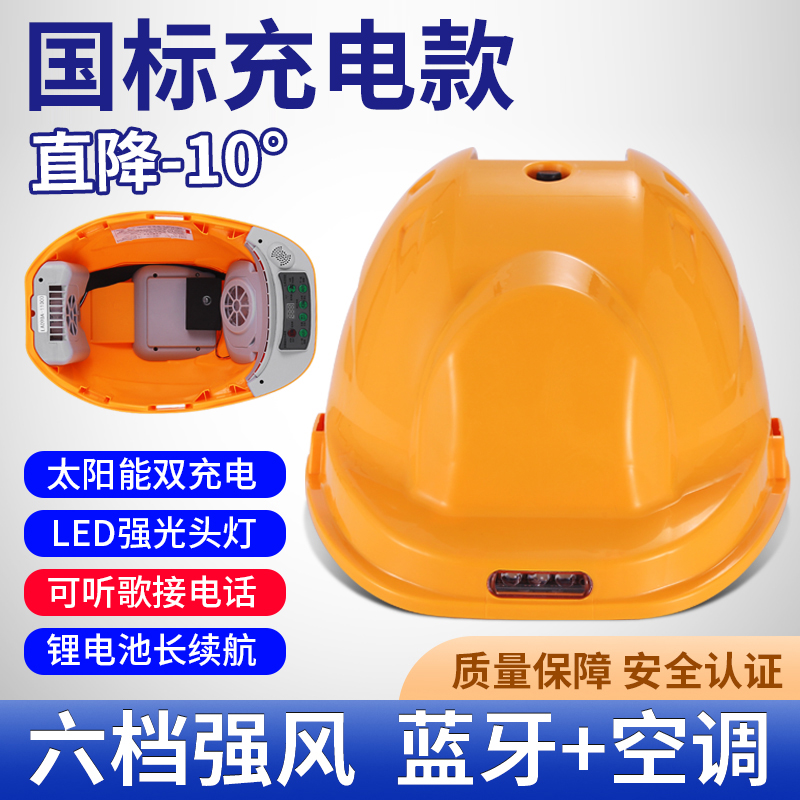 国标太阳能安全帽带风扇工地智能带头灯内置空调制冷帽子头盔夏天