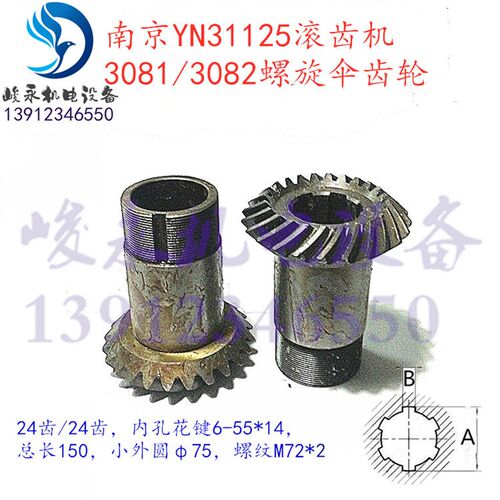 重庆/南京滚齿机配件 Y31125E YN31125 螺旋伞齿轮 Z24/Z24