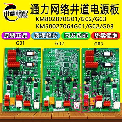 通力电梯并联板KM802870G01 G02 G03网络井道电源板KM50027064G01
