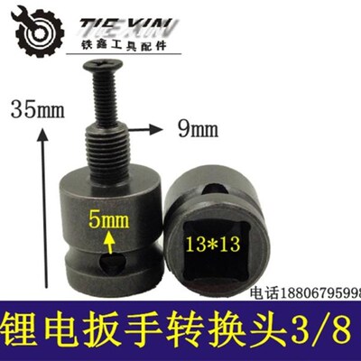 铁鑫电动工具配件锂电扳手转换头电动扳手转换头扳手变电钻04616