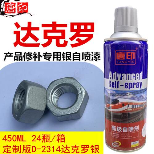 D-2314达克罗银色专用修补手摇自喷漆喷剂防腐防锈镀锌用油漆
