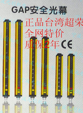 台湾超荣高品质安全光幕安全光栅光电传感器冲床保护器GAP20-8