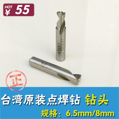 台湾原装进口 汽车钣金焊点钻头 气动点焊钻钻头 6.5MM/8MM洗钻头