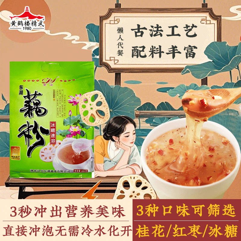 湖北特产桂花红枣冰糖速溶藕粉袋装早餐代餐冲泡即食藕粉懒人速食