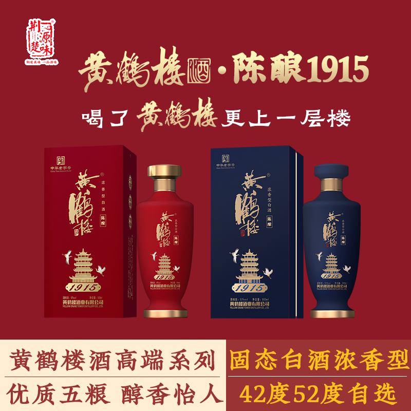 武汉黄鹤楼酒陈酿1915高档白酒