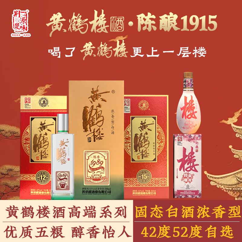 黄鹤楼纯粮食酒水浓清香樱花小酒