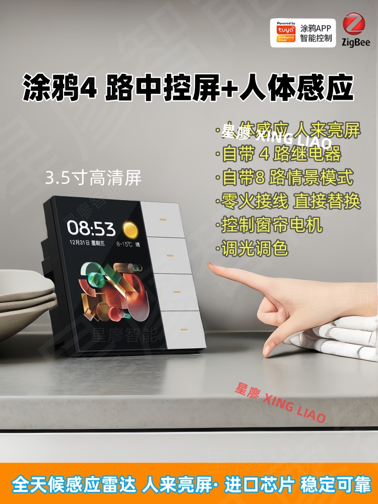 涂鸦智能中控屏3.5英寸继电器带人体感应4路灯调光调色控制窗帘