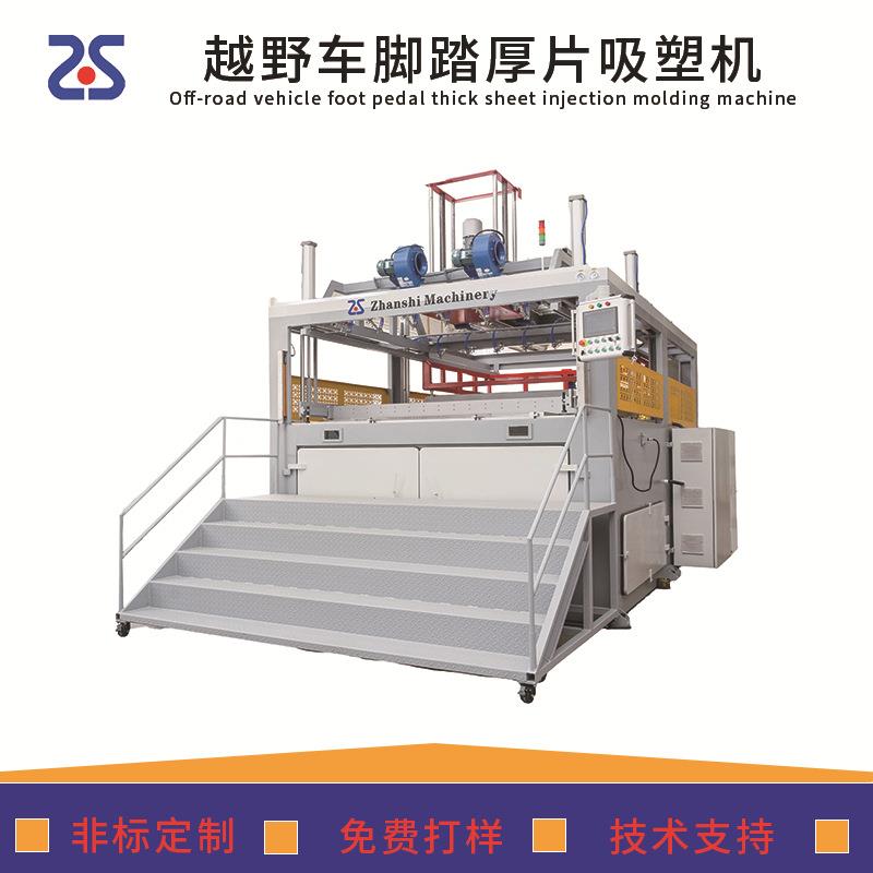 厚板吸塑机厂家ABS/PC/PP/HDPE越野汽车脚踏板厚片吸塑成型机