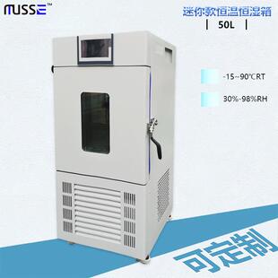 恒温恒湿箱低温培养箱调温调湿箱50升实验室 85℃可编程式
