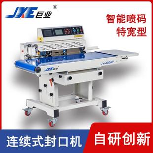 430AP 智能连续封口机卧式 特宽型食品包装 机封口喷码 一体机JY