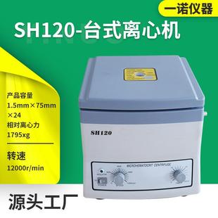 仪器SH120毛细管离心机化学实验室24管取生化科研离心机