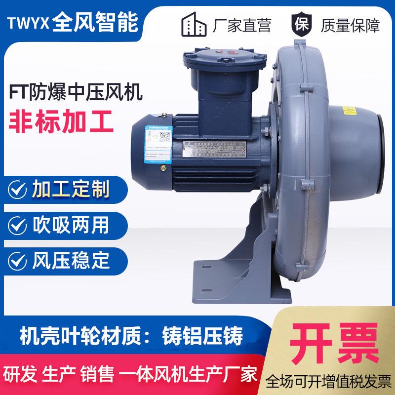 FT-3工业吸附变频防爆透浦式鼓风机2.2KW低噪音大风量中压风机