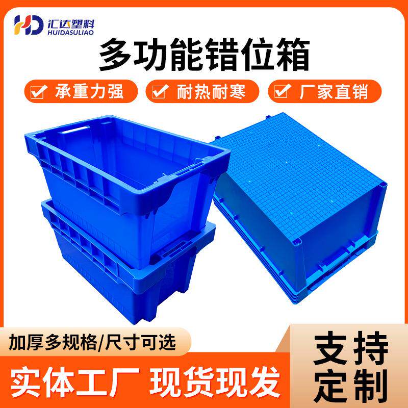 加厚错位箱塑料长方形错位筐周转运输塑料箱收纳周转箱错位套叠箱