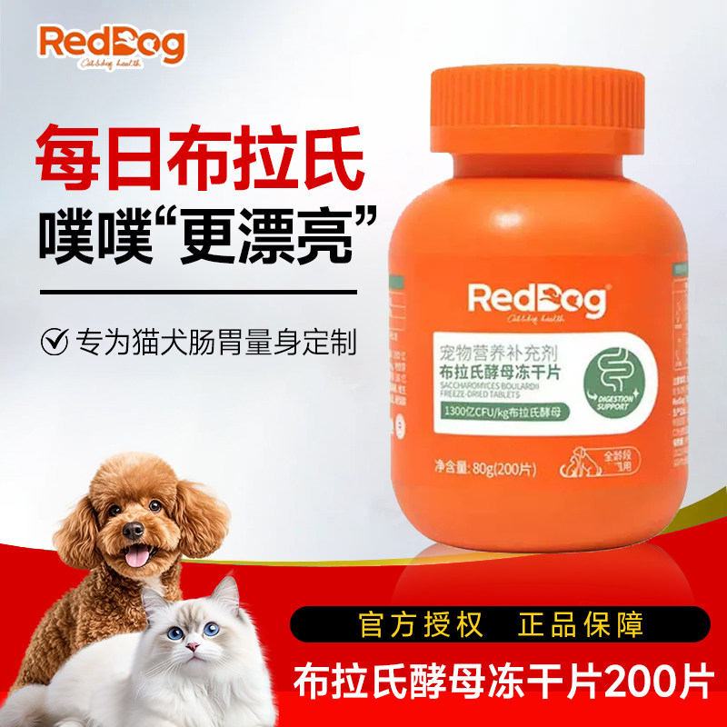 RedDog红狗益生菌猫咪狗狗专用调理肠胃舒适布拉氏酵母冻干片