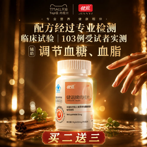 中老年常备健谊牌肉桂片辅助调节血糖血脂蓝帽正品营养保健食品