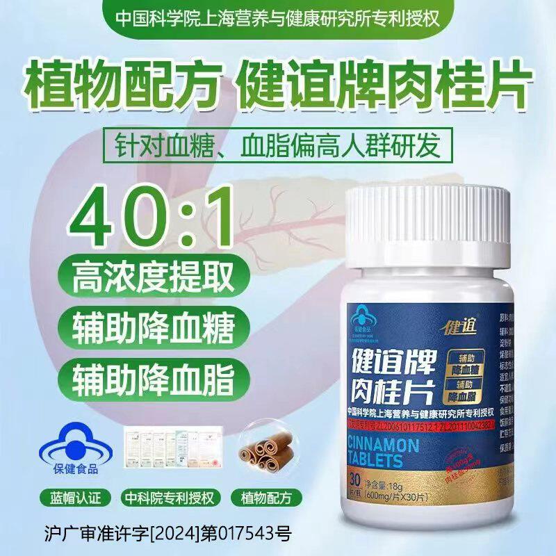 健谊牌肉桂片辅助降血糖降血脂成人保健品平衡中老年血脂蓝帽认证