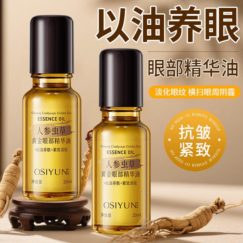 人参虫草黄金眼部精华油液滚珠瓶按摩眼部精油保湿淡化皱纹