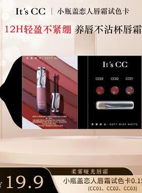 It'sCC小瓶盖唇霜试色卡哑光不沾杯淡化唇纹试色卡  [150mgX3粒]