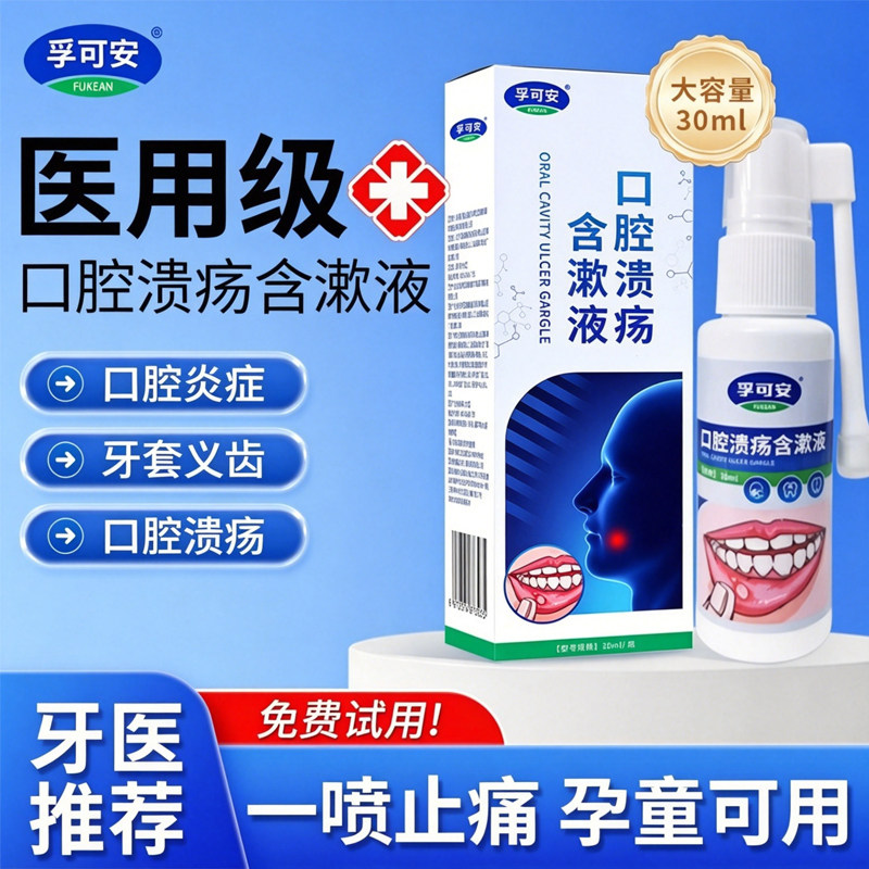 孚可安正品医用口腔溃疡含漱液喷剂舌头嘴巴上火起泡炎症一喷止痛