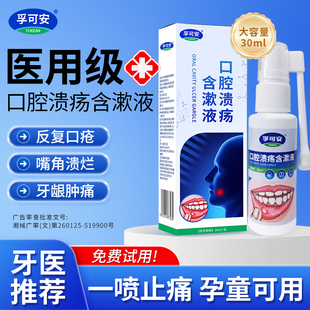 孚可安正品医用口腔溃疡含漱液喷剂嘴巴上火起泡口疮炎症一喷止痛