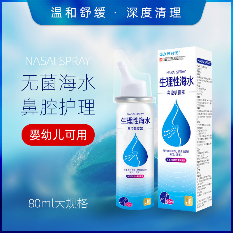 【药房同款】生理性海盐水鼻腔喷雾鼻喷剂儿童鼻炎冲鼻喷雾洗鼻器,医疗器械,鼻喷剂/鼻炎凝胶（器械）,淘宝优惠券,粉丝福利购,淘宝优惠卷