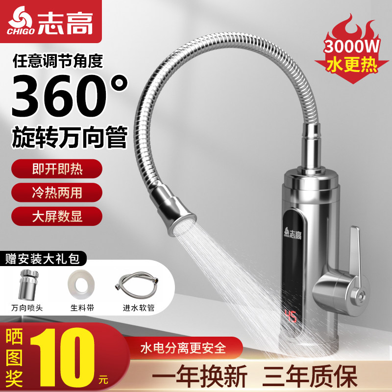 志高电热水龙头即热式厨房热得快龙头厨宝过水热快速热家用卫生间