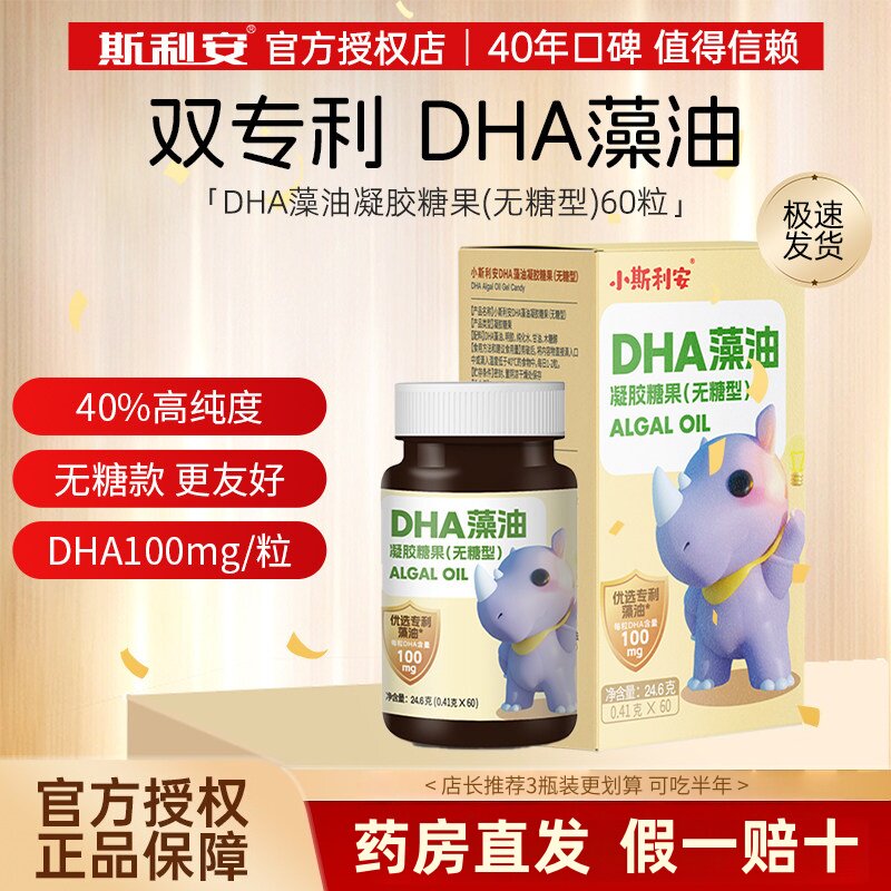 小斯利安dha藻油60粒国产优选专利DHA凝胶糖果(无糖型)官方正品
