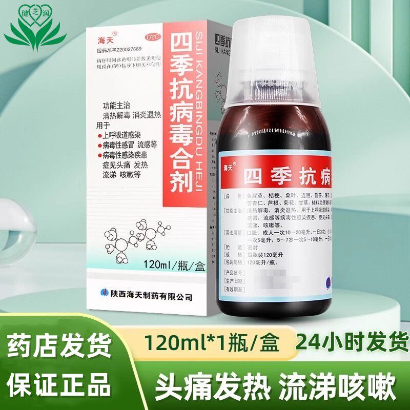 【海天】四季抗病毒合剂120ml*1瓶/盒