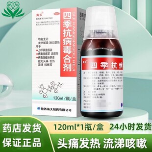 海天四季抗病毒合剂120ml/盒口服液消炎病毒性感冒流感流鼻涕咳嗽