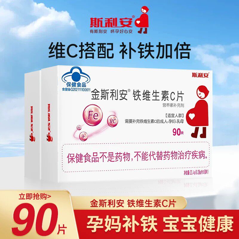 金斯利安铁维生素C片孕妇补铁片剂孕期哺乳期VC90片缺铁贫血