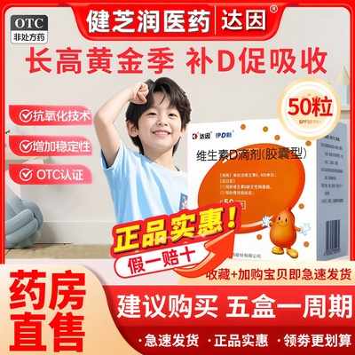 【达因】维生素D滴剂400IU*10粒/盒