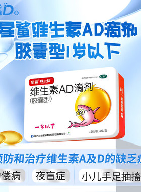 星鲨维生素AD滴剂48粒1岁以下新生婴幼儿ad儿童vd星鲨ad维生素d3