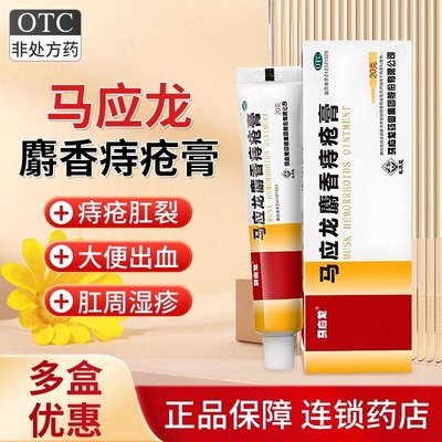 【马应龙】马应龙麝香痔疮膏10g*1支/盒