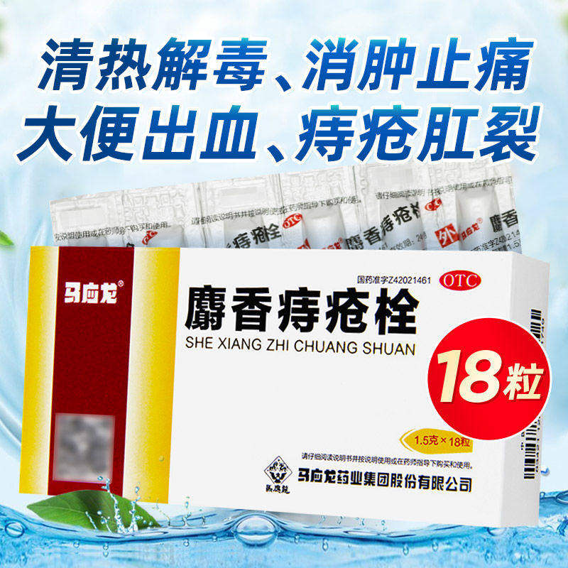 马应龙麝香痔疮栓18粒消肿大便出血血色鲜红肛门灼热疼痛痔疮肛裂