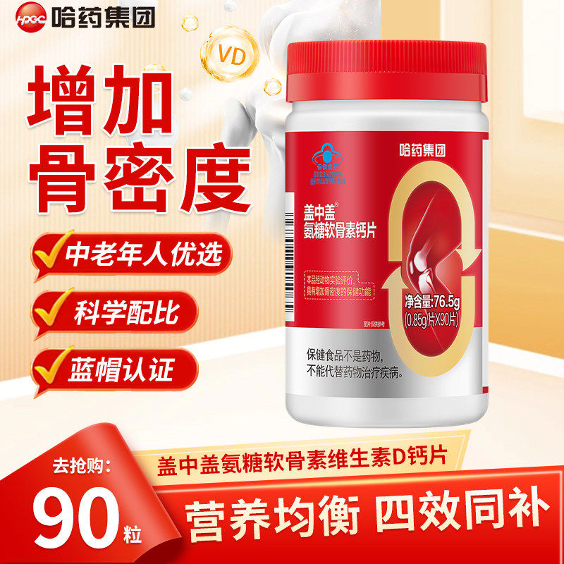 哈药盖中盖氨糖软骨素钙片中老年补软骨护关节补钙补软骨素90片
