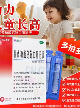 澳诺999葡萄糖酸钙锌口服溶液儿童成人10ml*30支奥诺钙锌口服液