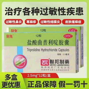 联邦刻免 盐酸曲普利啶胶囊2.5mg*12粒过敏性鼻炎荨麻疹皮肤瘙痒