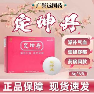 广誉远定坤丹6g*6丸/盒补气血调经舒郁气血血瘀月经不调
