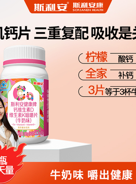 斯利安健康牌钙维生素D维生素k（牛奶味）成人咀嚼片60片/瓶