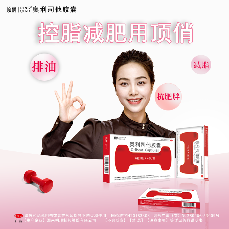 顶俏 奥利司他胶囊成人排油减脂OTC男女通用国药准字号正品减肥药