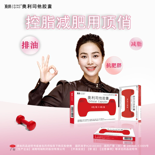 顶俏 奥利司他胶囊成人排油减脂OTC男女通用国药准字号正品减肥药
